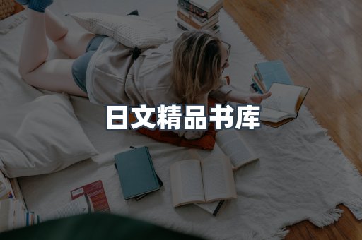 日文精品书库
