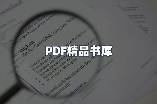 PDF精品书库